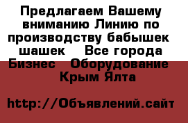 Предлагаем Вашему вниманию Линию по производству бабышек (шашек) - Все города Бизнес » Оборудование   . Крым,Ялта